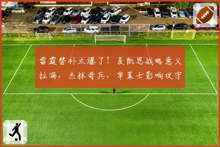 雷霆替补太爆了！麦凯恩战略意义拉满，杰林奇兵，华莱士影响攻守
