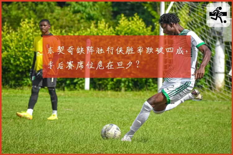 东契奇缺阵独行侠胜率跌破四成,季后赛席位危在旦夕?