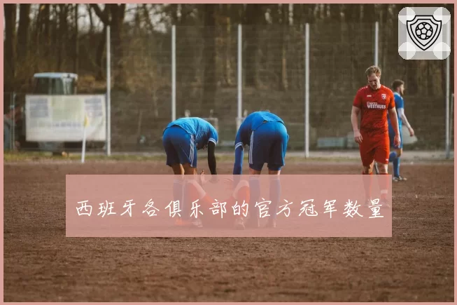 西班牙各俱乐部的官方冠军数量