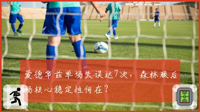爱德华兹单场失误达7次，森林狼后场核心稳定性何在？