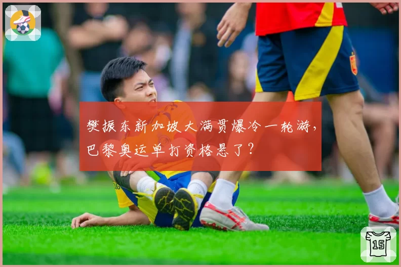 樊振东新加坡大满贯爆冷一轮游，巴黎奥运单打资格悬了？