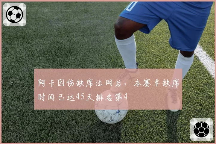 阿卡因伤缺席法网后，本赛季缺席时间已达45天排名第4
