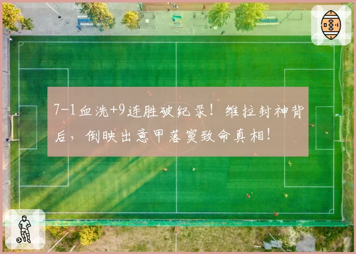 7-1血洗+9连胜破纪录！维拉封神背后，倒映出意甲落寞致命真相！