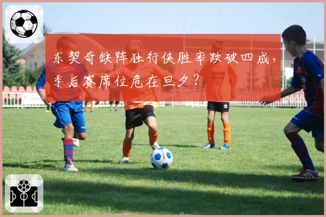 东契奇缺阵独行侠胜率跌破四成,季后赛席位危在旦夕?