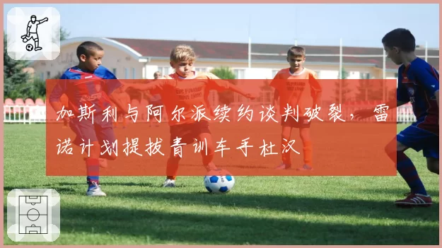 加斯利与阿尔派续约谈判破裂,雷诺计划提拔青训车手杜汉