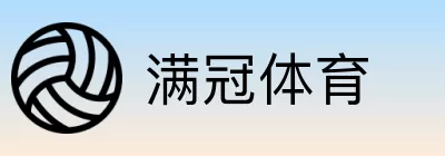 满冠体育 Logo